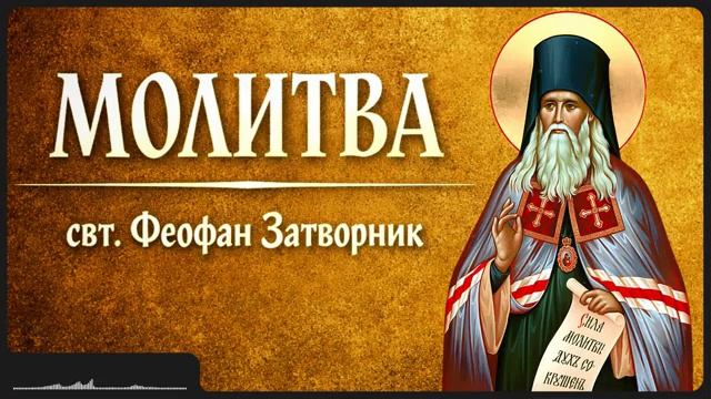 МОЛИТВА _ свт. Феофан Затворник смотреть онлайн