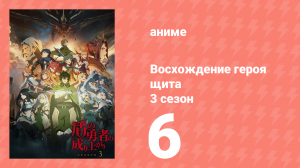 Восхождение героя щита 3 сезон 6 серия «Сила на острие копья» (аниме-сериал, 2023)