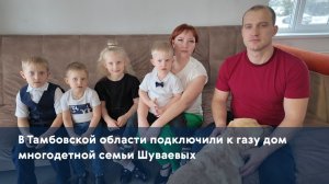 В Тамбовской области подключили к газу дом многодетной семьи Шуваевых