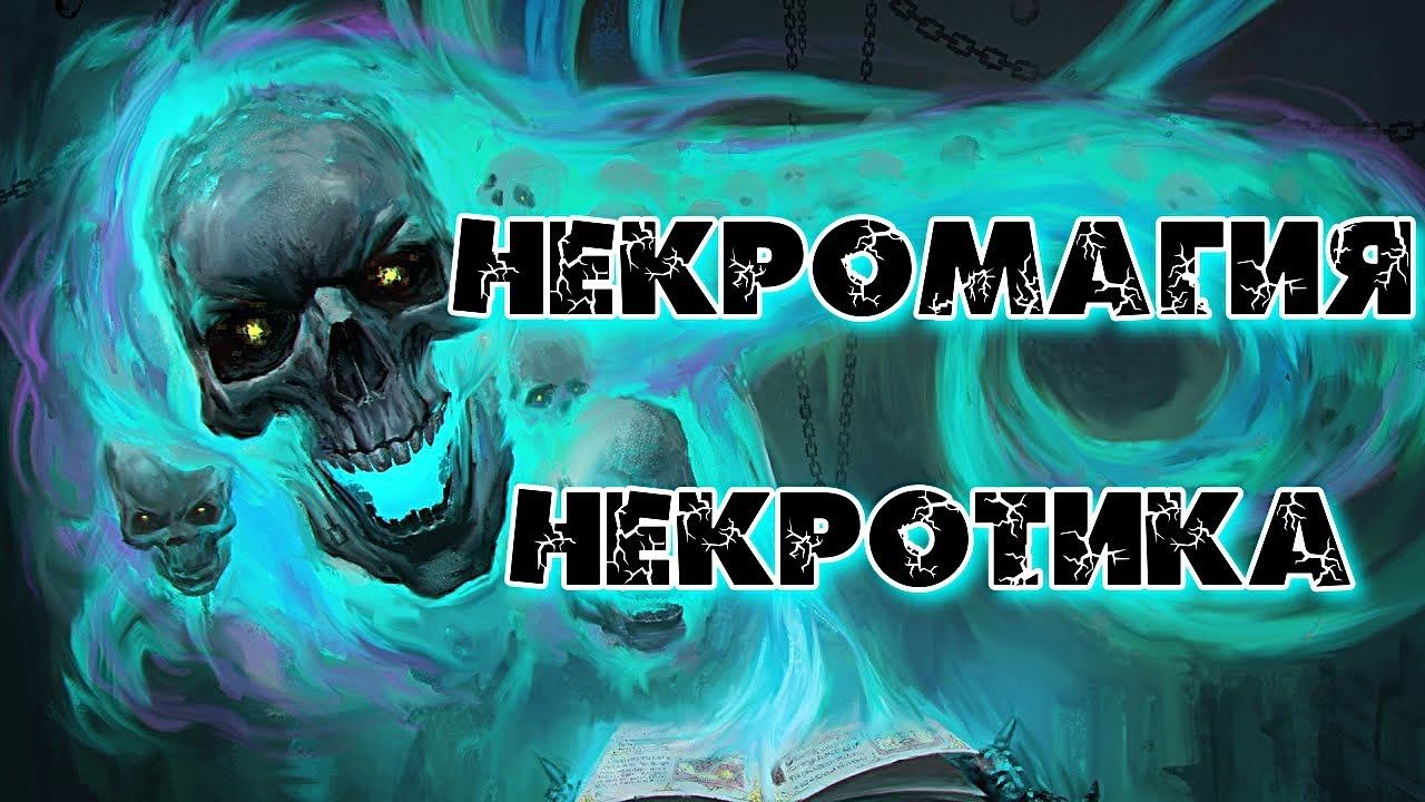 НЕКРОМАГИЯ И НЕКРОТИКА смотреть онлайн