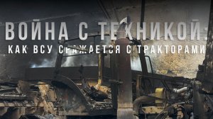 Спецрепортаж WG "Война с техникой: как ВСУ сражается с тракторами"