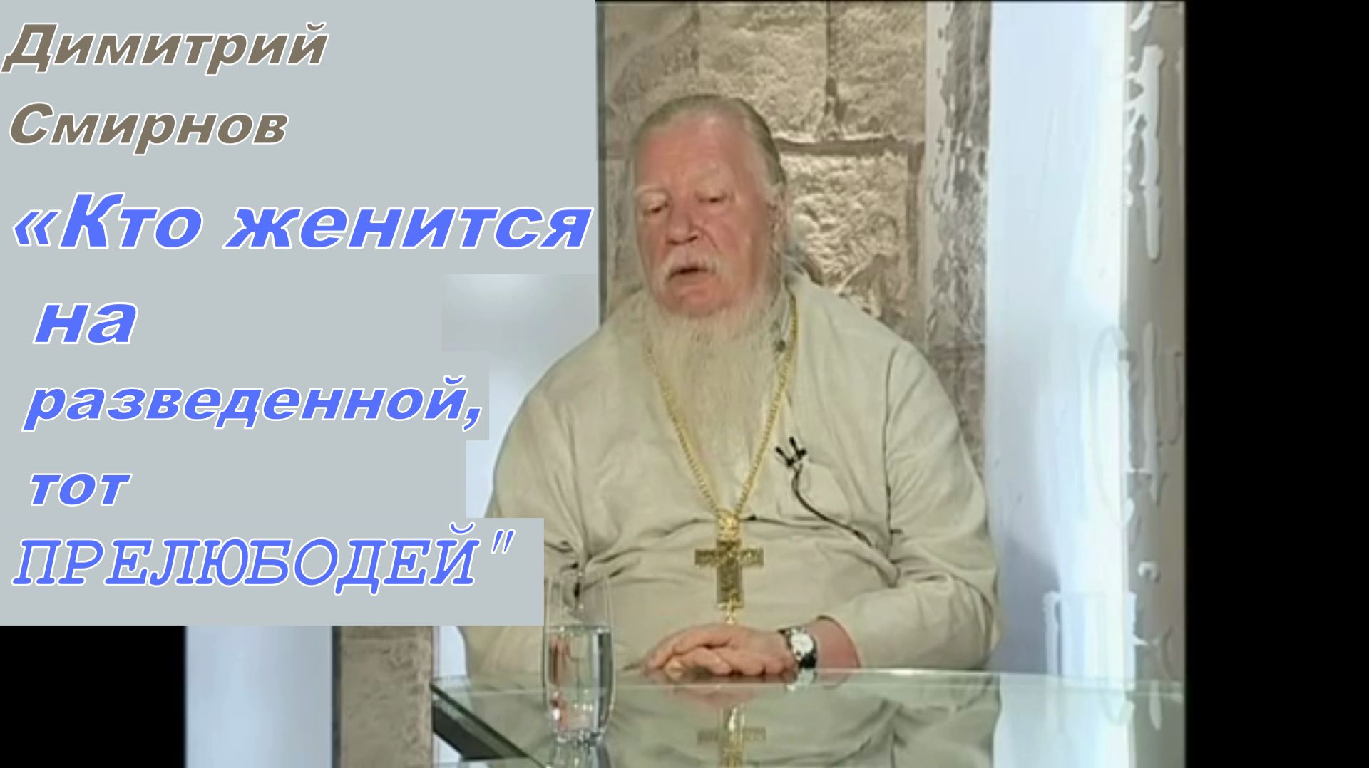 Протоиерей Димитрий Смирнов 2011 год.«Кто женится на разведенной, тот прелюбодей»