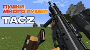 ОБЗОР МОДА НА MINECRAFT.TACZ