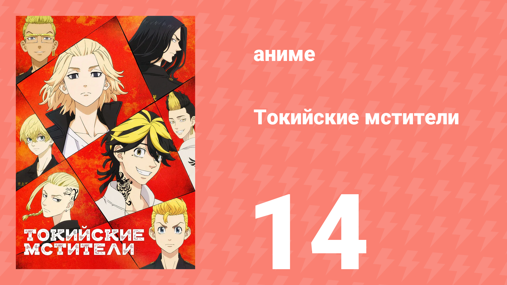 Токийские мстители 1 сезон 14 серия «Разрыв» (аниме-сериал, 2021) смотреть онлайн