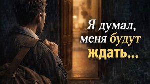 История мужчины, который ушёл от семьи ради любовницы и пожалел об этом