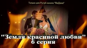 Впечатления от 6 серии турецкого сериала "Земля красивой любви"