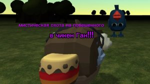 я призвал повешенного в чикен Гане!!!