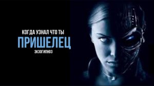 КОГДА УЗНАЛ, ЧТО ТЫ ПРИШЕЛЕЦ