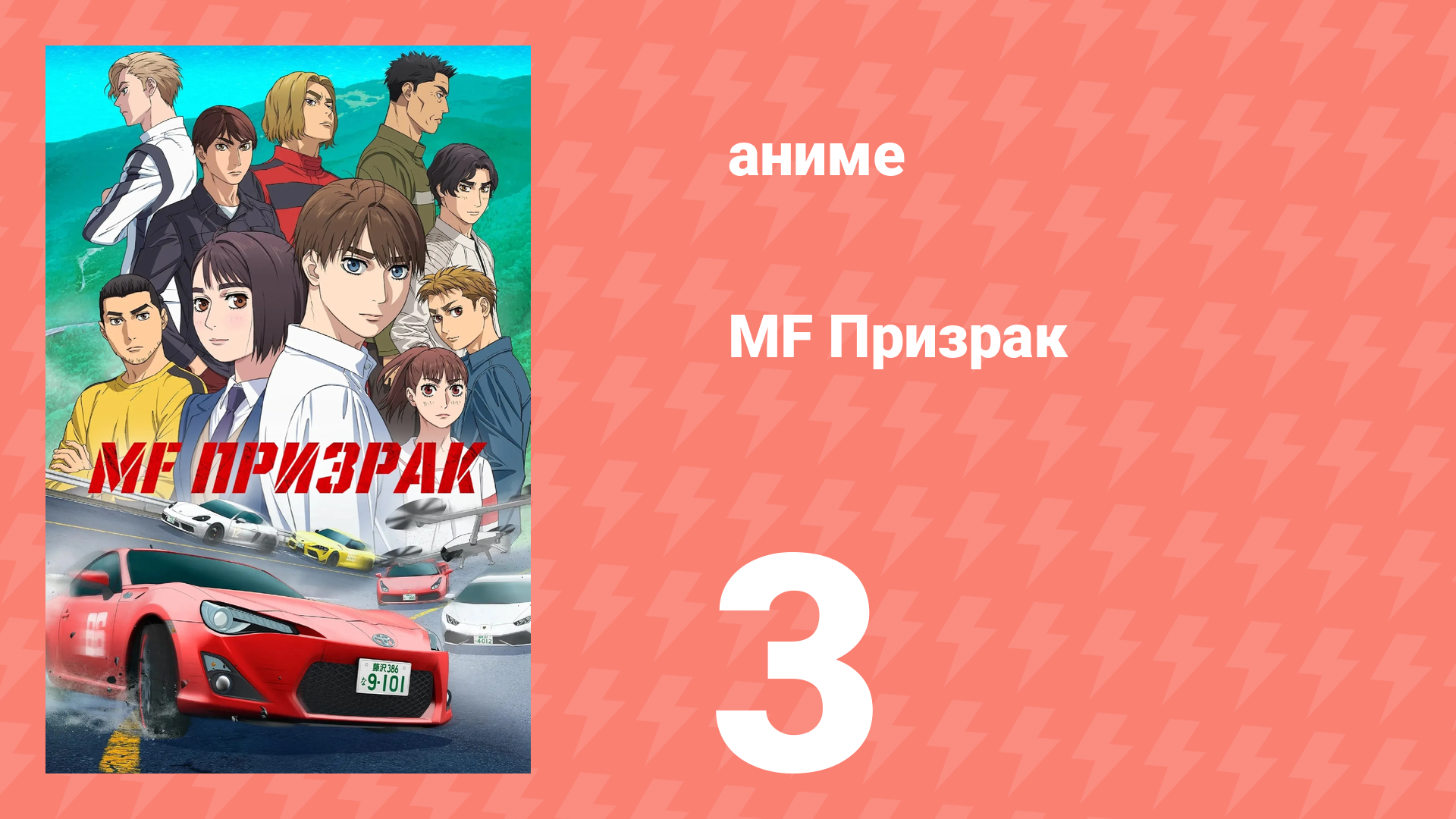 MF Призрак 3 серия (аниме-сериал, 2023) смотреть онлайн