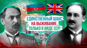 Первая Азербайджанская Республика: в чём причина краха?