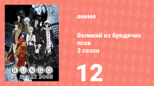 Великий из бродячих псов 3 сезон 12 серия «Эхо» (аниме-сериал, 2019)