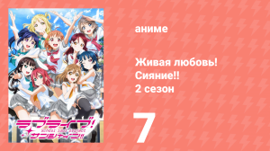 Живая любовь! Сияние!! 2 сезон 7 серия (аниме-сериал, 2017)