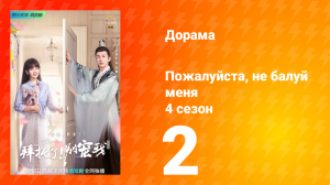 Пожалуйста, не балуй меня 4 сезон 2 серия