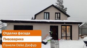 Отделка и утепление фасада брусового дома, газобетон. Фасадные панели Деке Дюфур