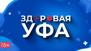 Здоровая Уфа. Лор