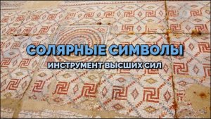 СОЛЯРНЫЕ СИМВОЛЫ. ИНСТРУМЕНТЫ ВЫСШИХ СИЛ