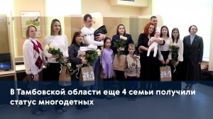 В Тамбовской области еще 4 семьи получили статус многодетных