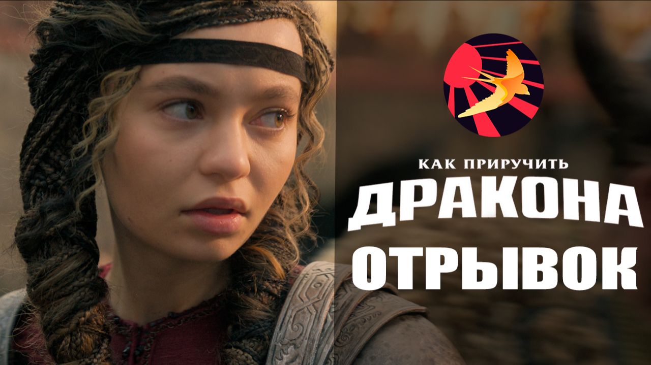 Иккинг на Испытании Пламенем  Как Приручить Дракона - дубляж Erlach studios