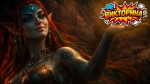 Игра "Небеса". Викторина [59]