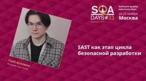 SQA Days 33 — Глеб Асламов, SAST как этап цикла безопасной разработки