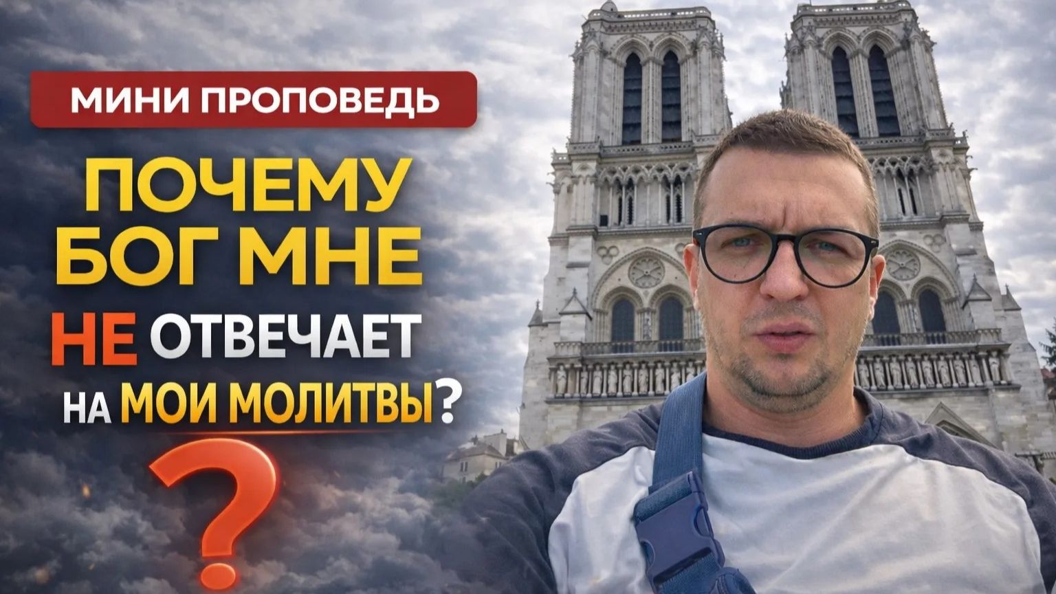 ПОЧЕМУ БОГ МОЛЧИТ? Три шага которые тебе сначала надо сделать! смотреть онлайн