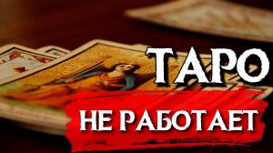 ТАРО НЕ РАБОТАЕТ! НЕ ХОДИТЕ К ТАРОЛОГУ!