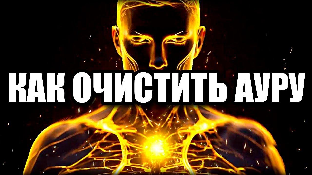 КАК ОЧИСТИТЬ АУРУ | ПРАКТИКИ смотреть онлайн