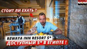 Египет🇪🇬 НИЗКИЙ РЕЙТИНГ - ПОЧЕМУ⁉️ Rewaya Inn Resort 5* в Хургаде: честный отзыв и выводы