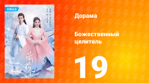 Божественный целитель 1 сезон 19 серия