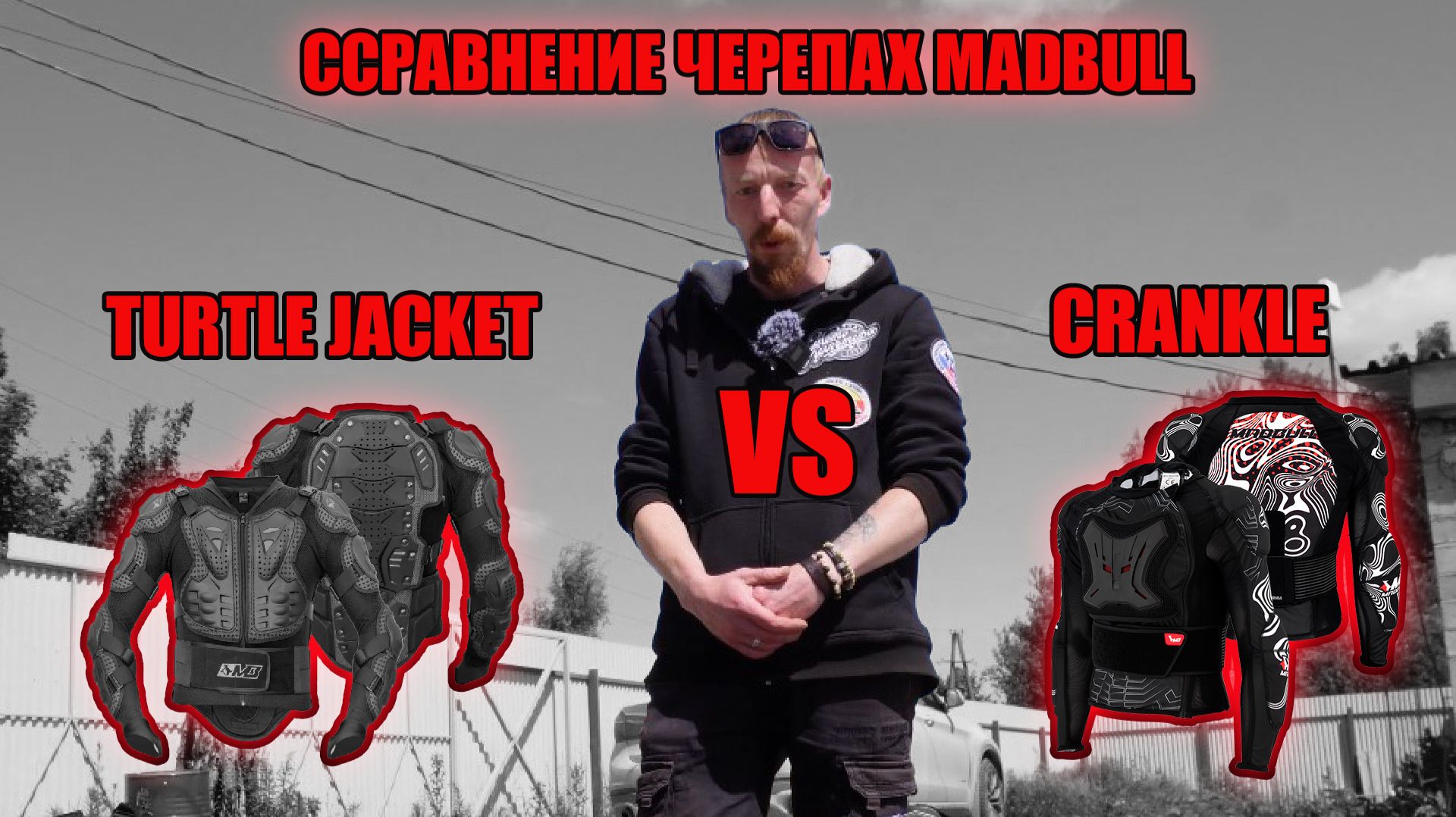 TURTLE JACKET МЫ CRANCLE / СРАВНЕНИЕ ЧЕРЕПАХ MADBULL смотреть онлайн
