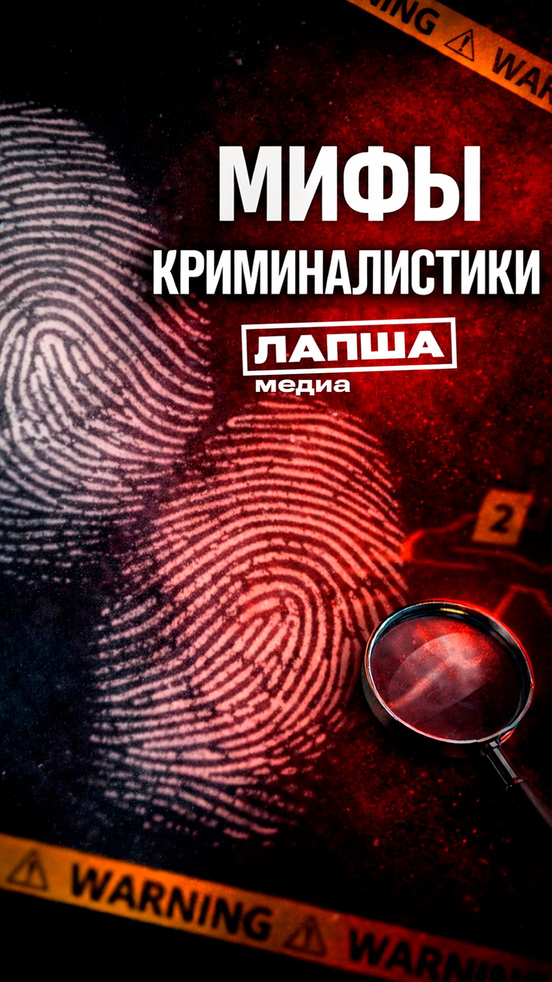 МИФ ОБ ОТПЕЧАТКАХ ПАЛЬЦЕВ смотреть онлайн