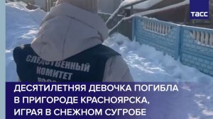 Десятилетняя девочка погибла в пригороде Красноярска, играя в снежном сугробе