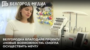 Белгородка Евгения Гузачёва благодаря проекту «Новые возможности» смогла осуществить мечту
