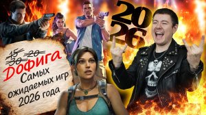30+ Самых ожидаемых игр 2026 года I Битый Пиксель