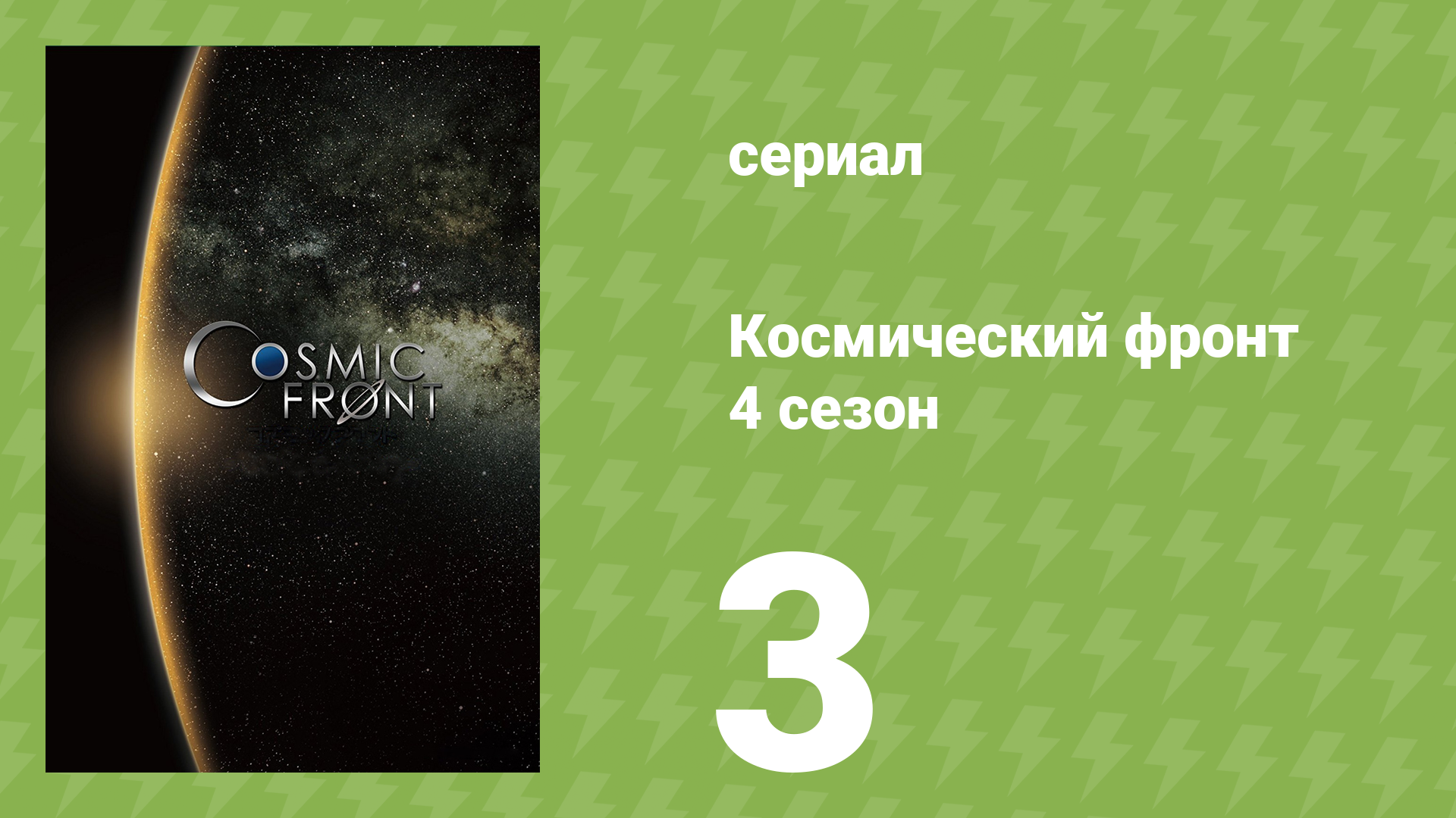 Космический фронт 4 сезон 3 серия (документальный сериал, 2015) смотреть онлайн