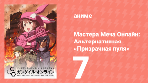 Мастера Меча Онлайн: Альтернативная «Призрачная пуля» 7 серия (аниме-сериал, 2018)