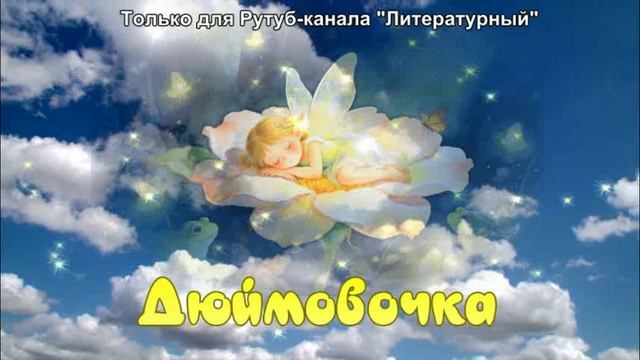 Дюймовочка смотреть онлайн