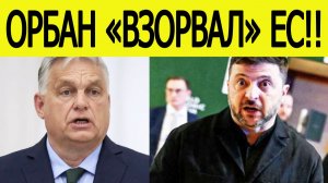 Орбан жестко "АТАКОВАЛ" Зеленского после Давоса
