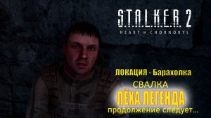 S.T.A.L.K.E.R. 2// Сталкер 2// Лёха Легенда