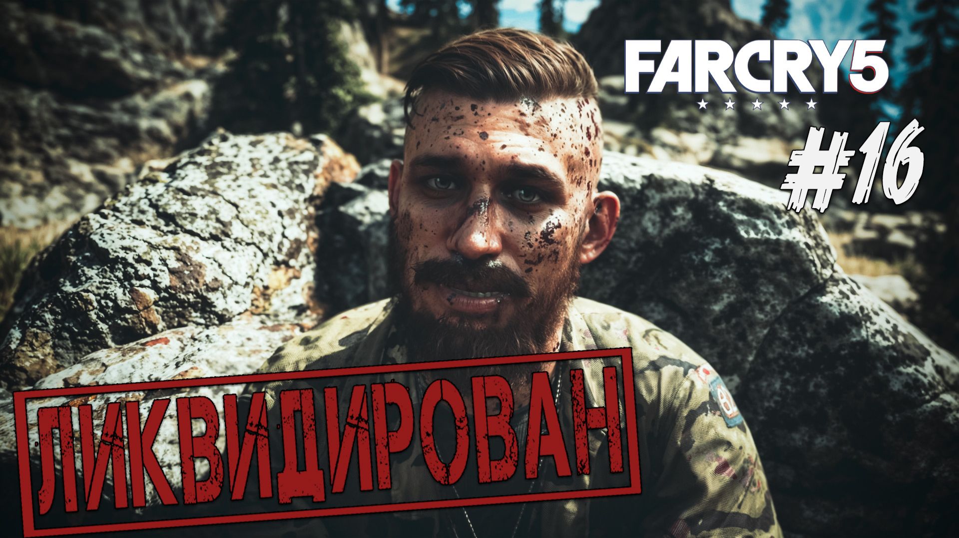 Far Cry 5 - Ч.16 "УВОЛИЛ ЕЩЕ ОДНОГО ОТМОРОЗКА" смотреть онлайн