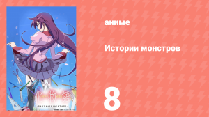 Истории монстров 8 серия (аниме-сериал, 2009)
