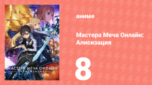 Мастера Меча Онлайн: Алисизация 3 сезон 8 серия (аниме-сериал, 2018)