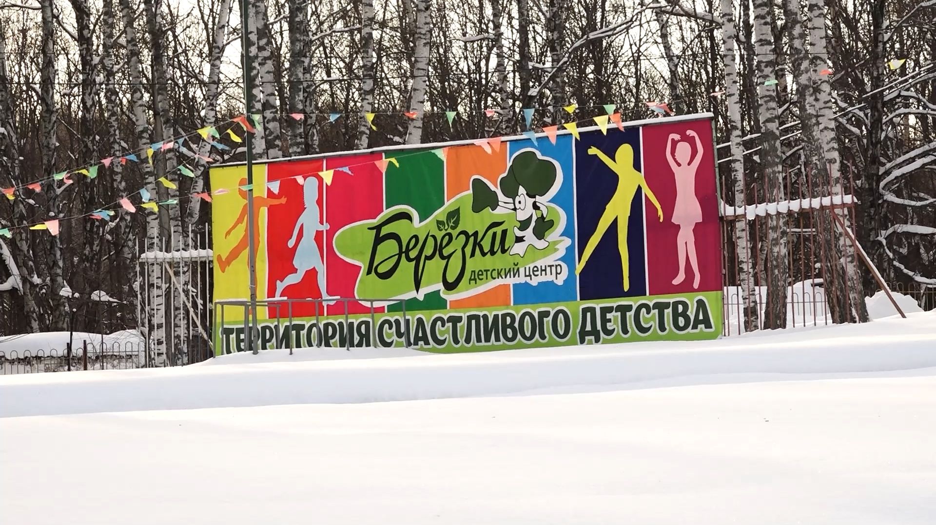 2026.01.24 Детский центр "Берёзки" смотреть онлайн