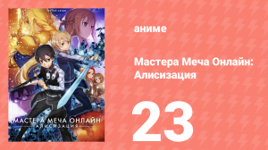 Мастера Меча Онлайн: Алисизация 3 сезон 23 серия (аниме-сериал, 2018)