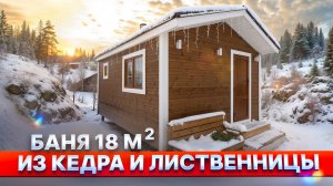 Обзор бани 18м. из кедра и лиственницы от компании БаниКа