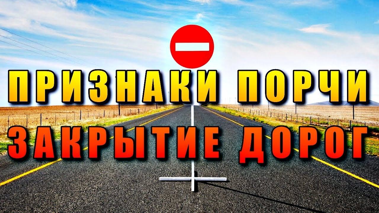 ПРИЗНАКИ ПОРЧИ НА ЗАКРЫТИЕ ДОРОГ смотреть онлайн