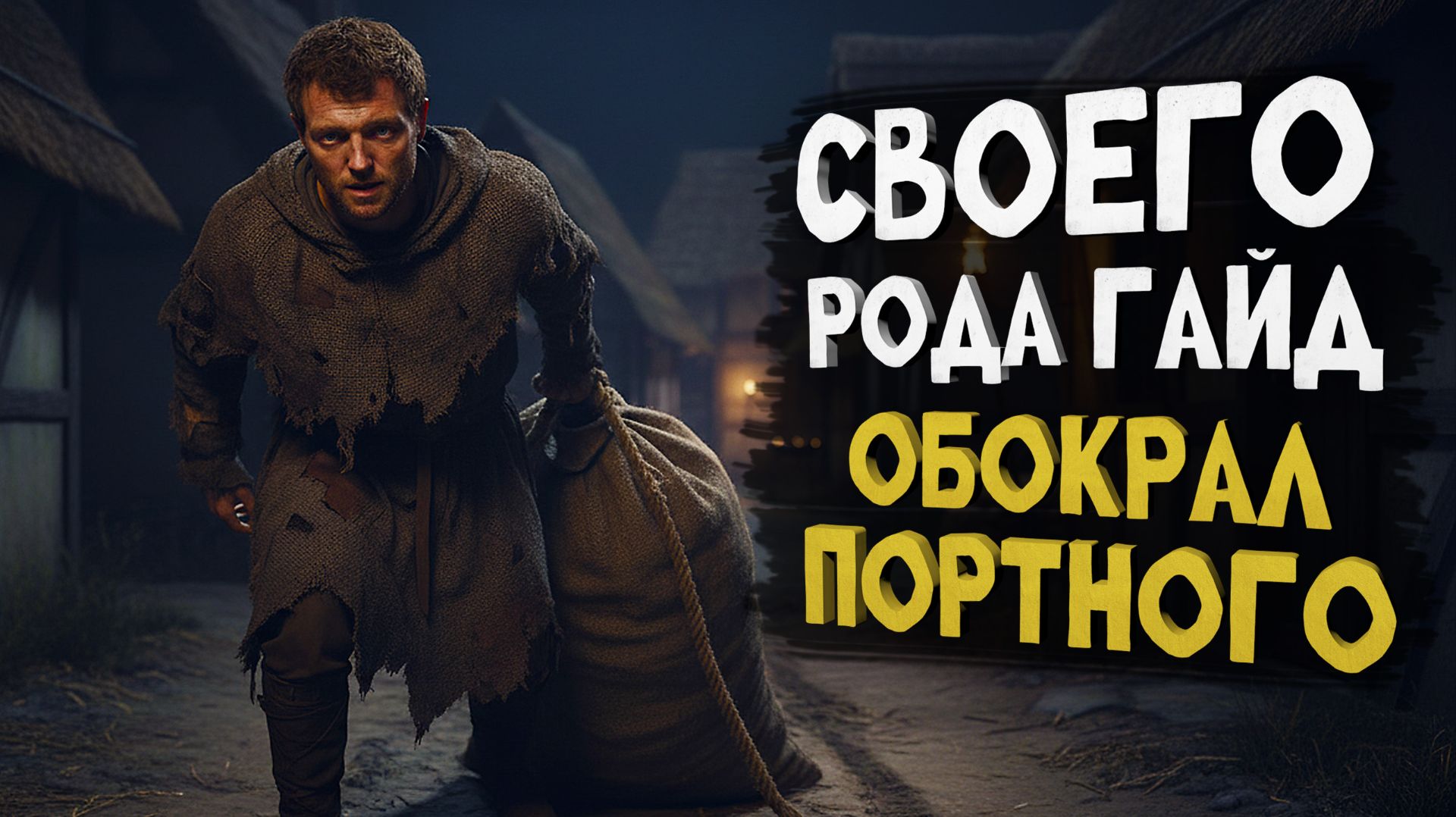 Как ограбить деревню без шума? Обокрал портного! В Кингдом Кам Деливеранс 2 #4 смотреть онлайн