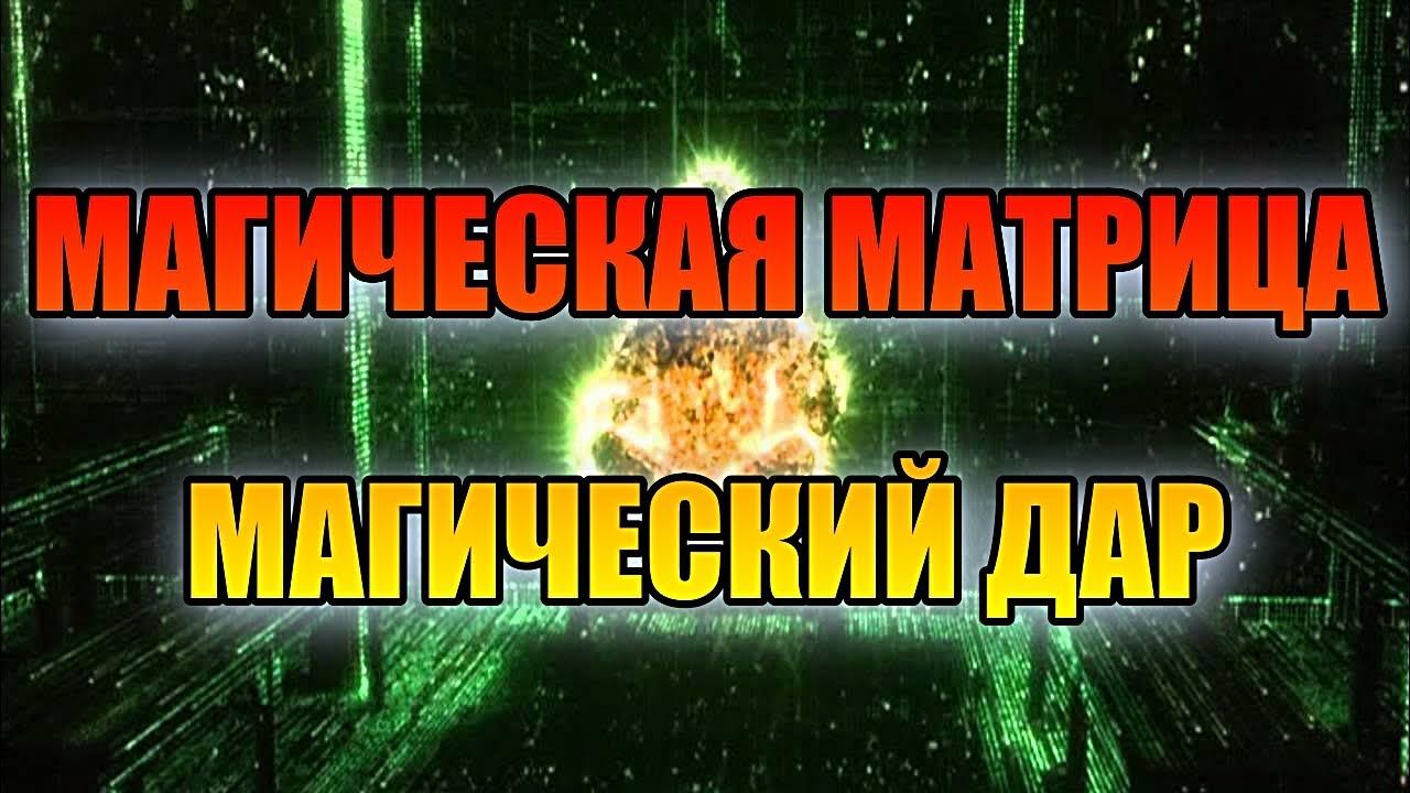 МАГИЧЕСКАЯ МАТРИЦА ИЛИ МАГИЧЕСКИЙ ДАР смотреть онлайн