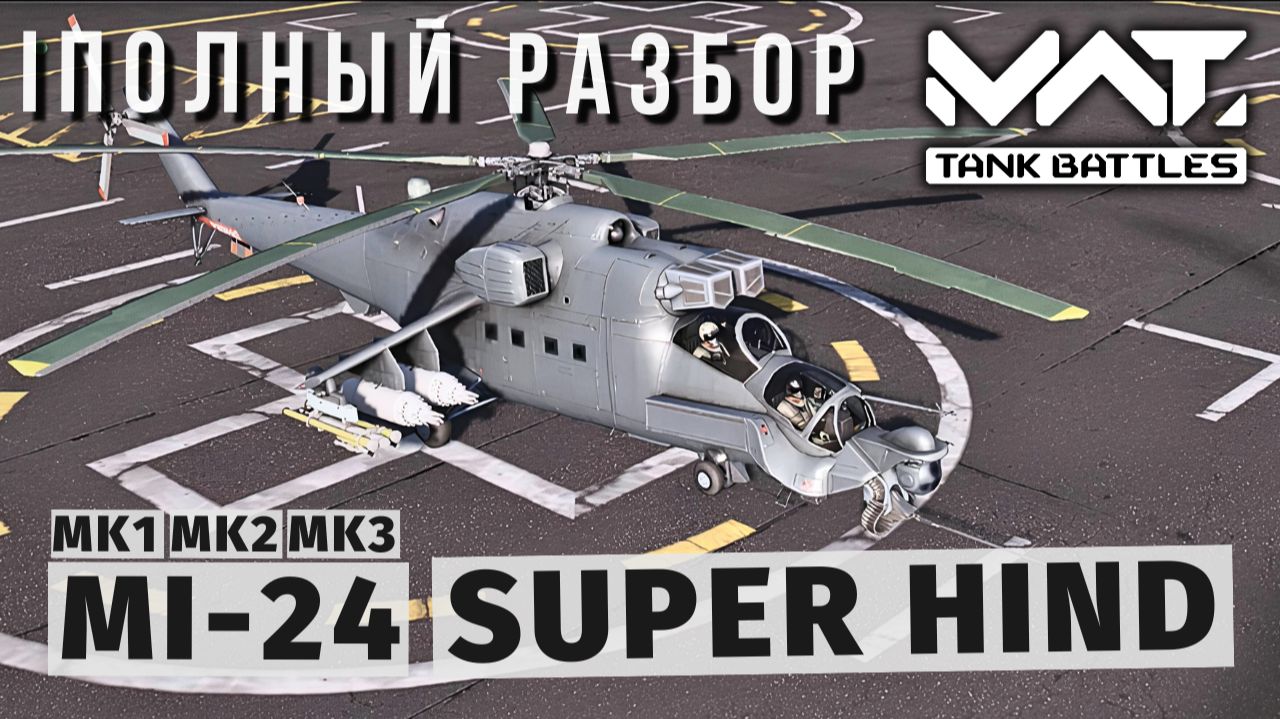 MWT TANK BATTLES | ПОЛНЫЙ РАЗБОР | MI-24 SUPER HIND смотреть онлайн
