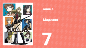 Мадлакс 7 серия (аниме-сериал, 2004)